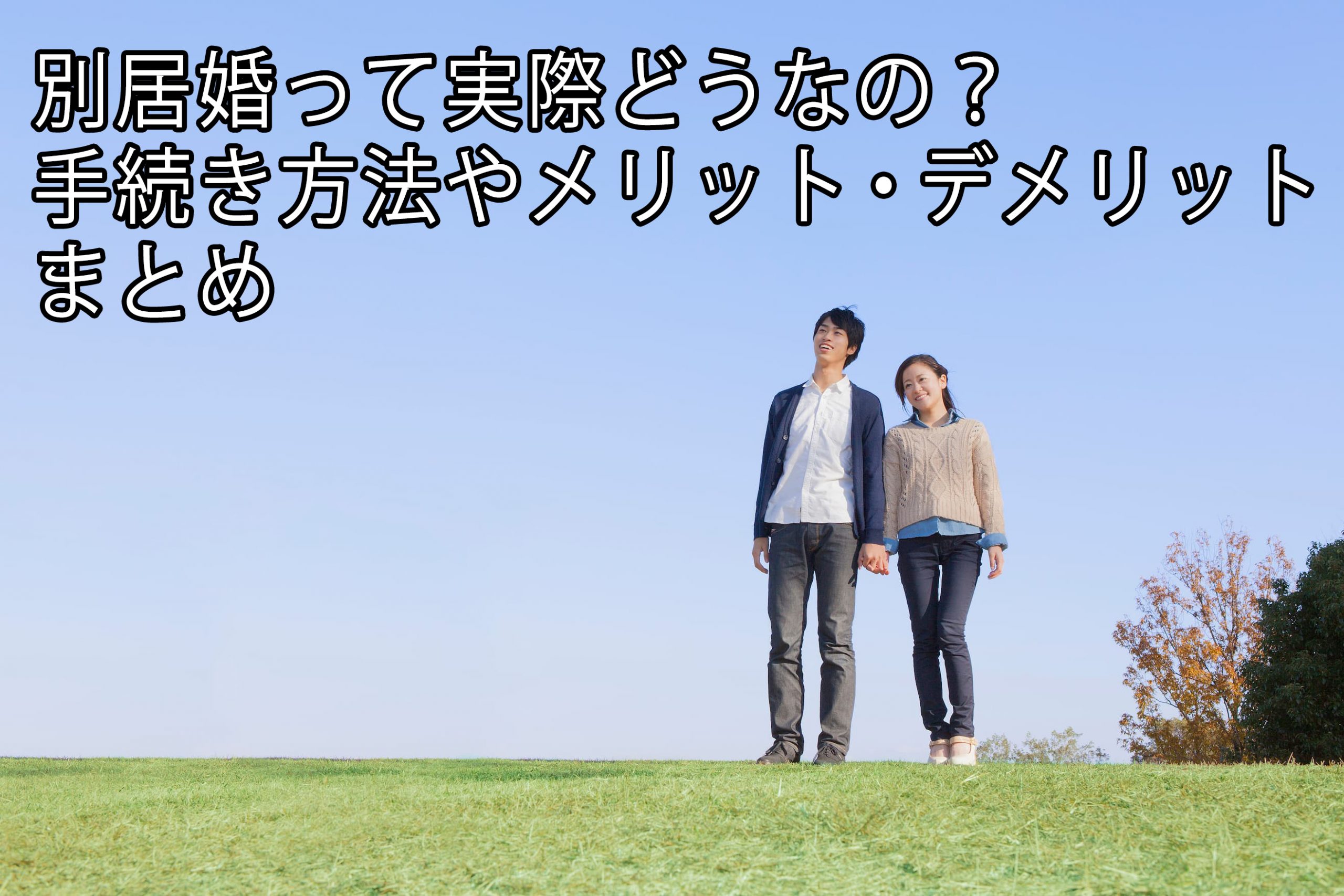 別居婚って実際どうなの 手続き方法やメリット デメリットまとめ 一般社団法人 あゆむ