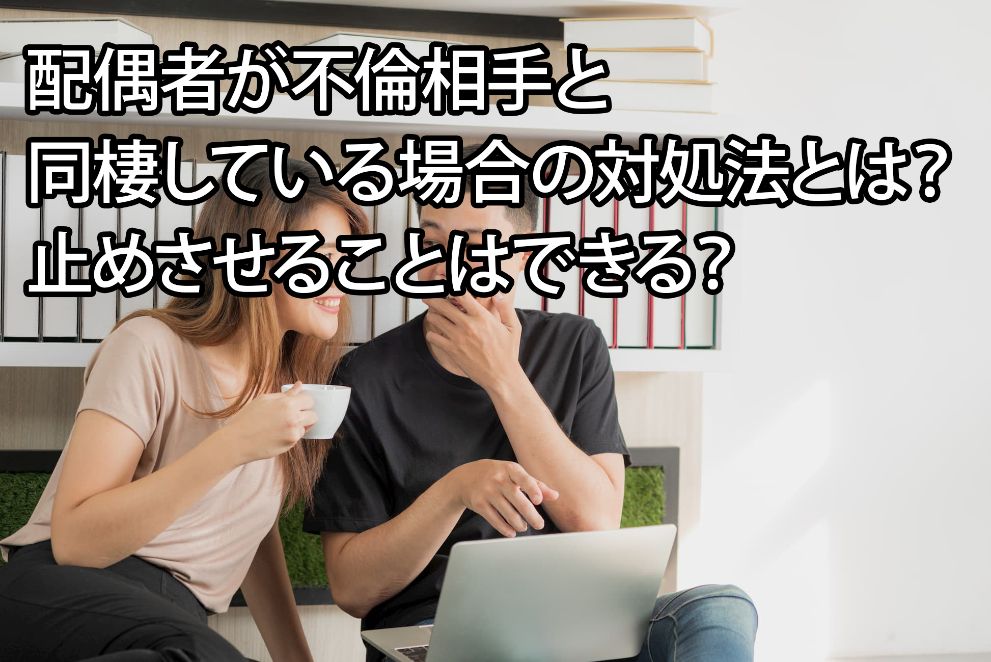 配偶者が不倫相手と同棲している場合の対処法とは 止めさせることはできる 一般社団法人 あゆむ