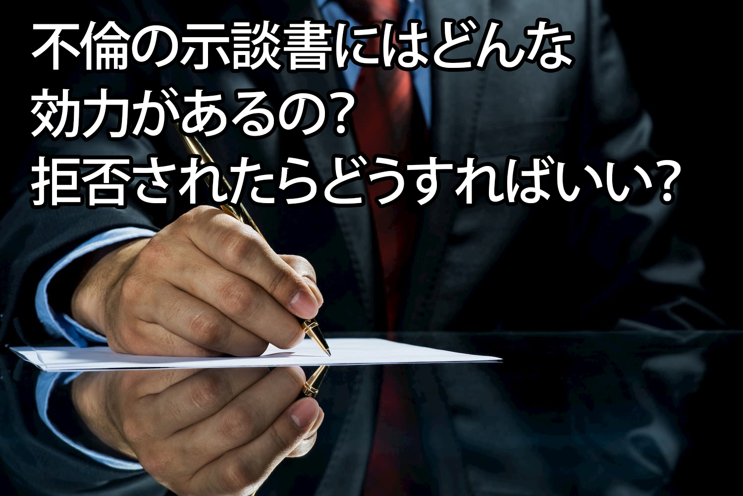 不倫の示談書にはどんな効力があるの 拒否されたらどうすればいい 一般社団法人 あゆむ