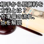 浮気相手から慰謝料を取る方法とは？条件や準備の流れ、注意点を解説