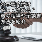 不倫の示談交渉はどうやって進める？慰謝料の相場や示談書の作成方法を紹介