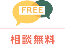 無料相談