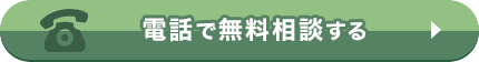 電話で無料相談する