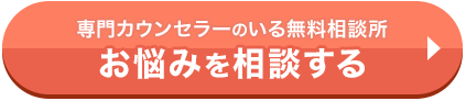 お悩みを相談する