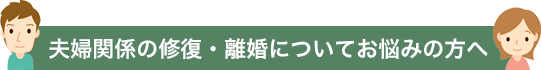 夫婦関係の修復・離婚についてお悩みの方へ