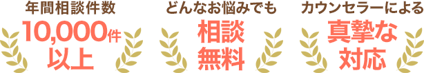 どんなお悩みでも相談無料