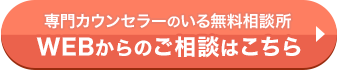 専門カウンセラーのいる無料相談所　WEBかたのご相談はこちら