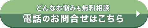 どんなお悩みも無料相談　電話のお問合せはこちら