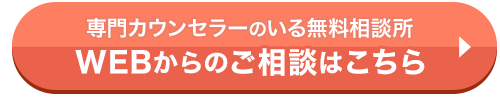 専門カウンセラーのいる無料相談所　お悩みを相談する