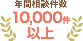 年間相談件数10,000件以上