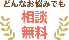 どんなお悩みでも相談無料