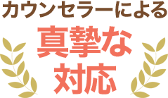 カウンセラーによる真摯な対応