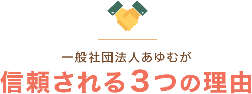 一般社団法人あゆむが信頼される３つの理由